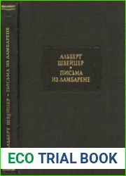 Письма из Ламбарене, 2-е изд. доп.