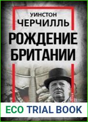 Рождение Британии. С древнейших времен до 1485 года