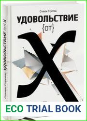 Удовольствие от X. Увлекательная экскурсия в мир математики от одного из лучших преподавателей в мире
