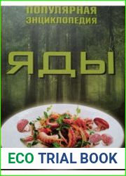 Яды. Популярная энциклопедия