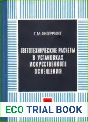 Светотехнические расчеты в установках искусственного освещения