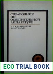 Справочник по осветительной аппаратуре