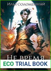 Не время для героев