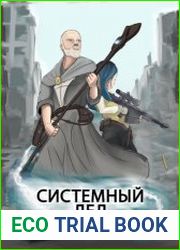 Системный дед. Цикл из 2 книг