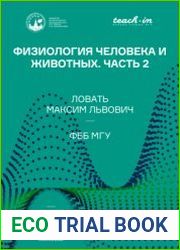 Физиология человека и животных. Часть 2