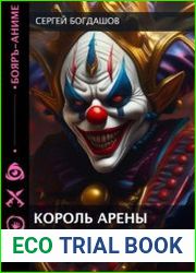 Король арены. Цикл из 6 книг