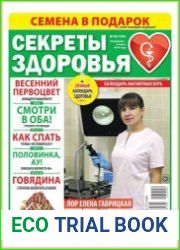 Секреты здоровья