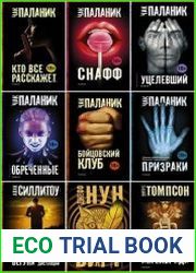 Серия "Чак Паланик и его бойцовский клуб" в 46 книгах