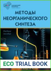 Методы неорганического синтеза