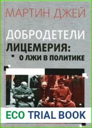 Добродетели лицемерия О лжи в политике