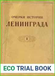 Очерки истории Ленинграда. Том 1. Период феодализма (1703 - 1861 гг.)