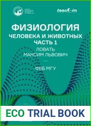 Физиология человека и животных. Часть 1