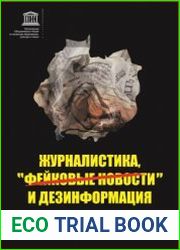 Журналистика, фейковые новости и дезинформация