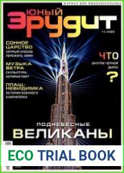 Юный эрудит