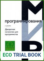 Дискретная математика для программистов