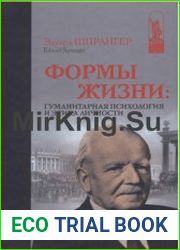Формы жизни Гуманитарная психология и этика личности