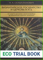Византийское государство и церковь в ХI веке. Том I-II