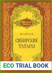 Сибирские татары культура и быт