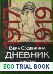 Дневник 1917-1919 Петроград. Крым. Тифлис