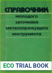 Справочник молодого заточника металлорежущего инструмента