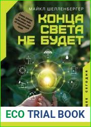 Конца света не будет. Почему экологический алармизм причиняет нам вред