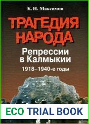 Трагедия народа. Репрессии в Калмыкии. 1918-1940-е годы