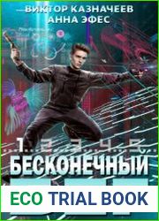 Бесконечный бег. Цикл из 3 книг