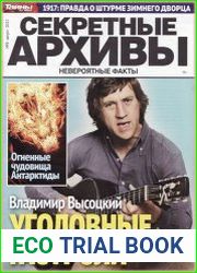 Секретные архивы