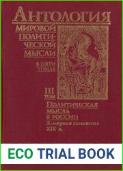 Антология мировой политической мысли в 5 томах. Том 3