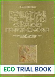 Культурные растения Северного Причерноморья