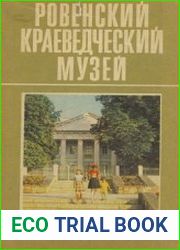 Ровенский краеведческий музей. Путеводитель