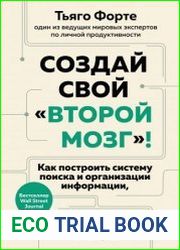 Создай свой "второй мозг"! Как построить систему поиска и организации информации, чтобы раскрыть ваш креативный потенциал