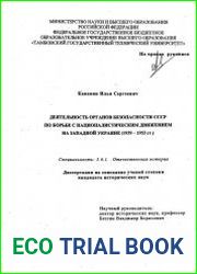 Деятельность органов безопасности СССР по борьбе с националистическим движением на Западной Украине (1939 - 1953 гг.)