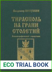 Тирасполь на грани столетий. Библиографический справочник