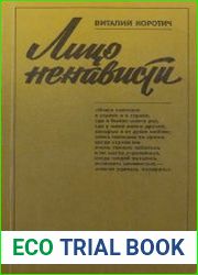 Лицо ненависти