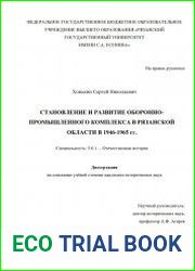Становление и развитие оборонно-промышленного комплекса в Рязанской области в 1946-1965 гг.