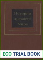 История Древнего мира
