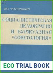 Социалистическая демократия и буржуазная советология