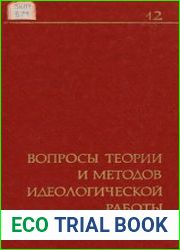 Вопросы теории и методов идеологической работы. Выпуск 12