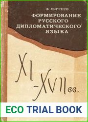 Формирование русского дипломатического языка