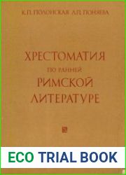 Хрестоматия по ранней римской литературе