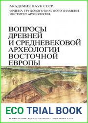 Вопросы древней и средневековой археологии Восточной Европы