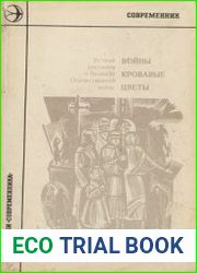 Войны кровавые цветы. Сборник