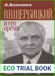 В.В. Щербицкий и его время