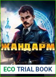 Жандарм