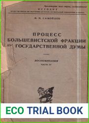 Процесс большевистской фракции 9 государственной думы. Воспоминания. Часть IV
