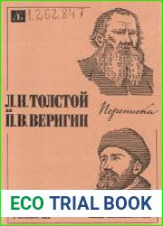 Л.Н. Толстой и П.В. Веригин. Переписка