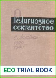 Религиозное сектантство в Латвии 1920-1940