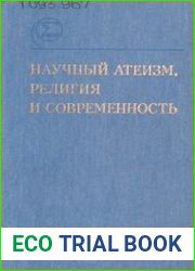 Научный атеизм, религия и современность