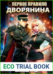 Первое правило дворянина